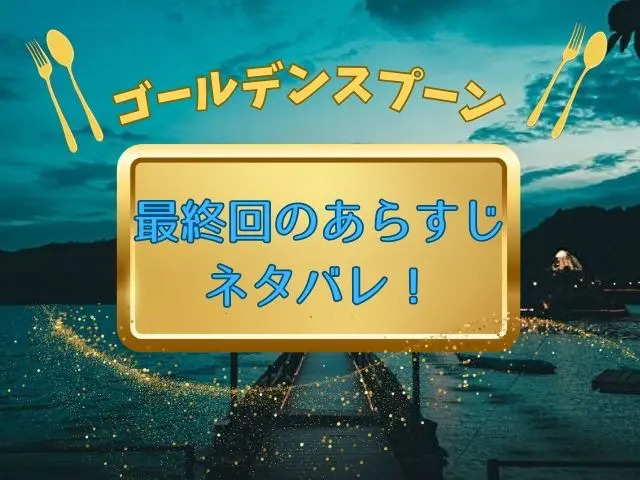 ゴールデンスプーン最終回