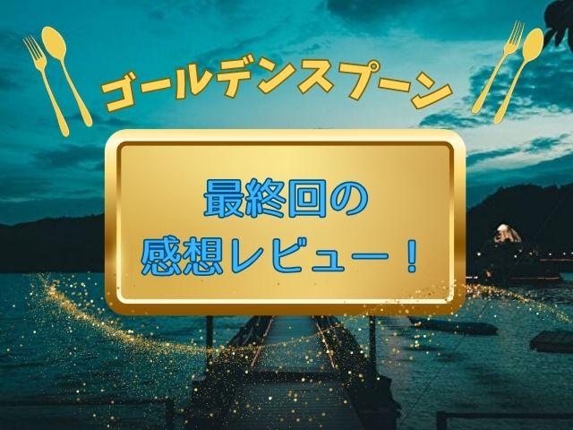ゴールデンスプーン最終回