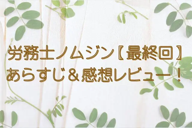 労務士ノムジン　最終回