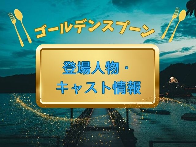 ゴールデンスプーン最終回