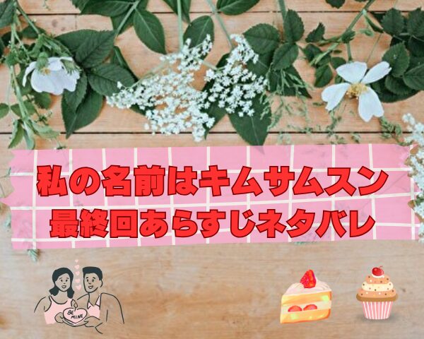 私の名前はキムサムスン　最終回　あらすじ