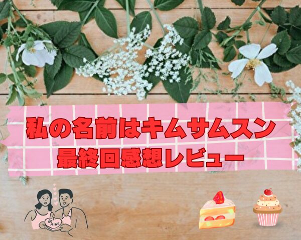 私の名前はキムサムスン　最終回　あらすじ