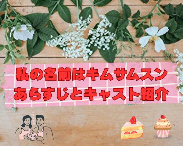 私の名前はキムサムスン　最終回　あらすじ