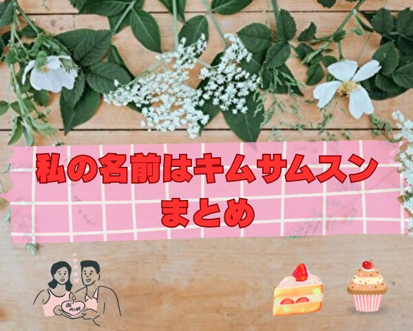 私の名前はキムサムスン　最終回　あらすじ