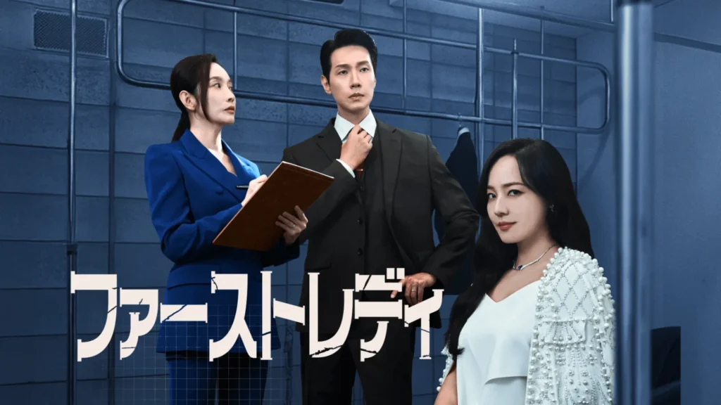 ファーストレディ　韓国ドラマ　最終回