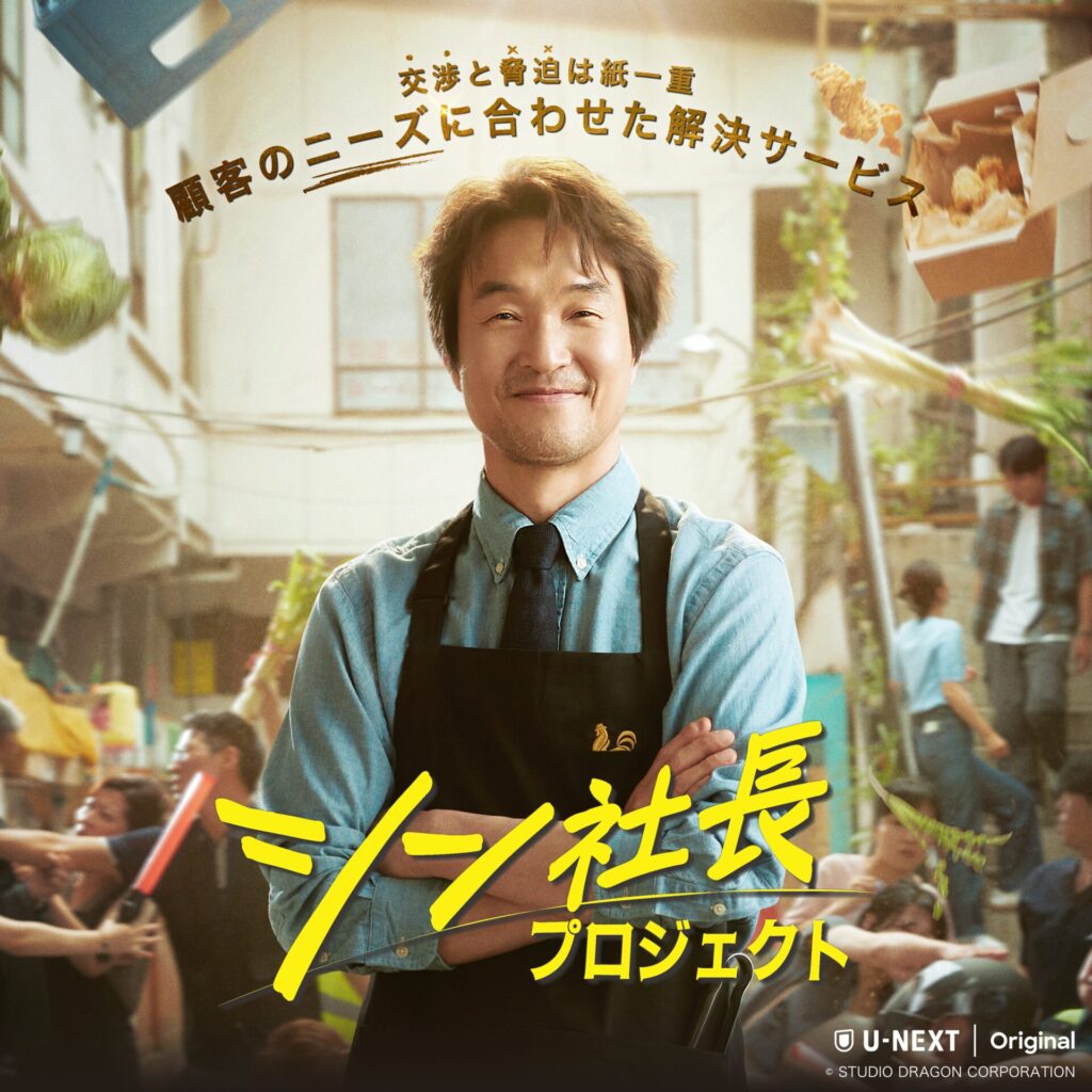 シン社長プロジェクト 最終回