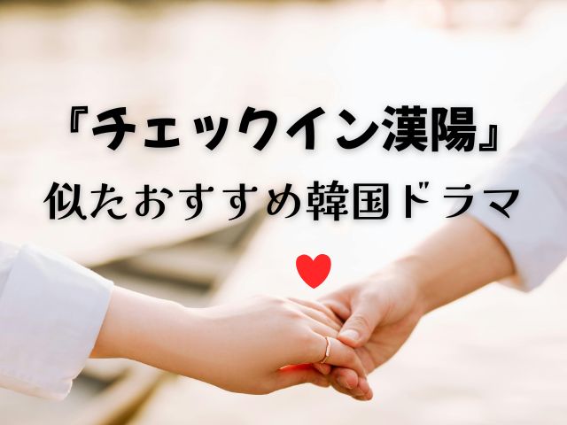 チェックイン漢陽 最終回 ハッピーエンド