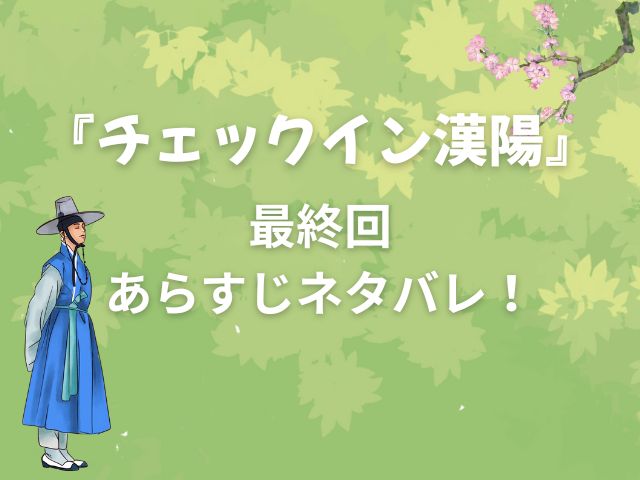 チェックイン漢陽 最終回 ハッピーエンド