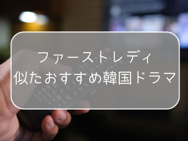 ファーストレディ　韓国ドラマ　最終回