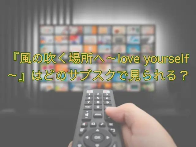 風の吹く場所へ　最終回