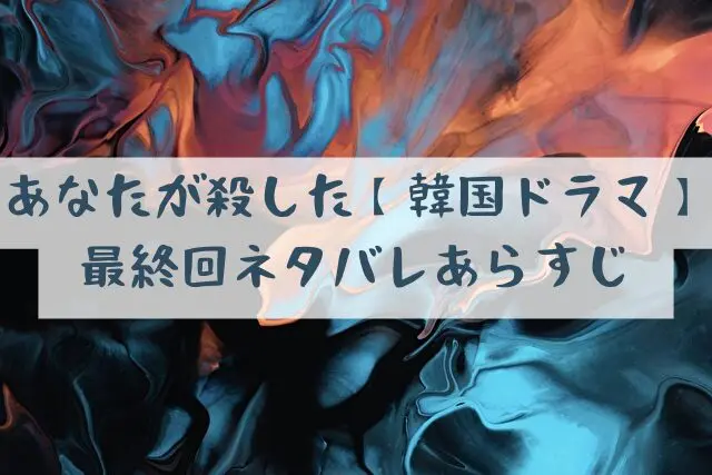 あなたが殺した【韓国ドラマ】　最終回