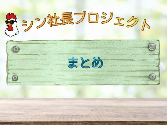 シン社長プロジェクト あらすじ 最終回