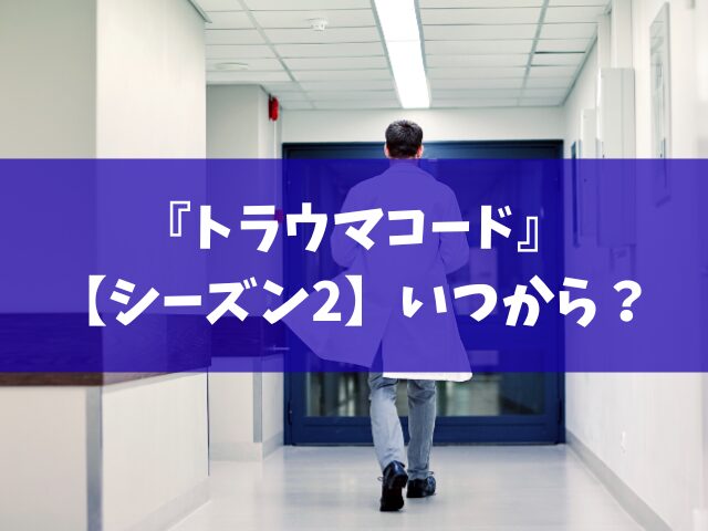 トラウマコード　シーズン2　いつから