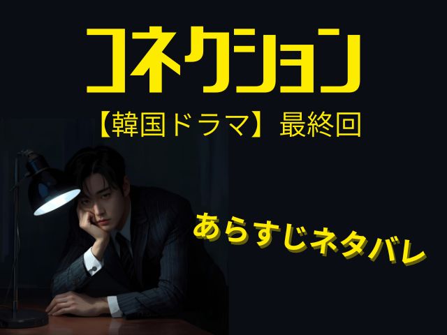 コネクション　韓国ドラマ　最終回