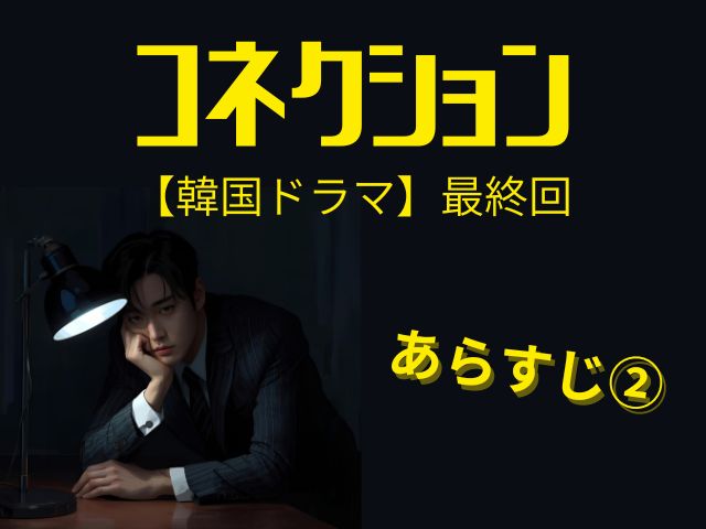 コネクション　韓国ドラマ　最終回