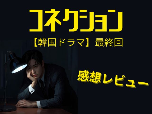 コネクション　韓国ドラマ　最終回