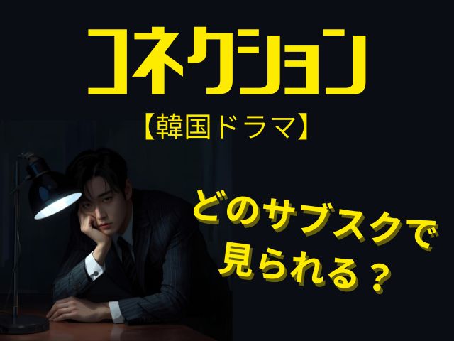 コネクション　韓国ドラマ　最終回