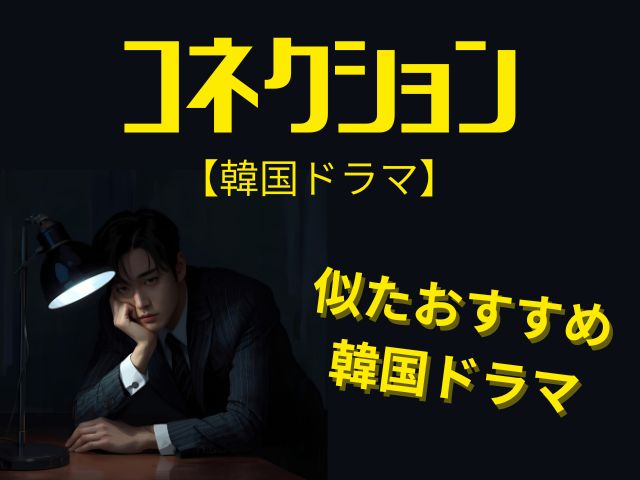 コネクション　韓国ドラマ　最終回