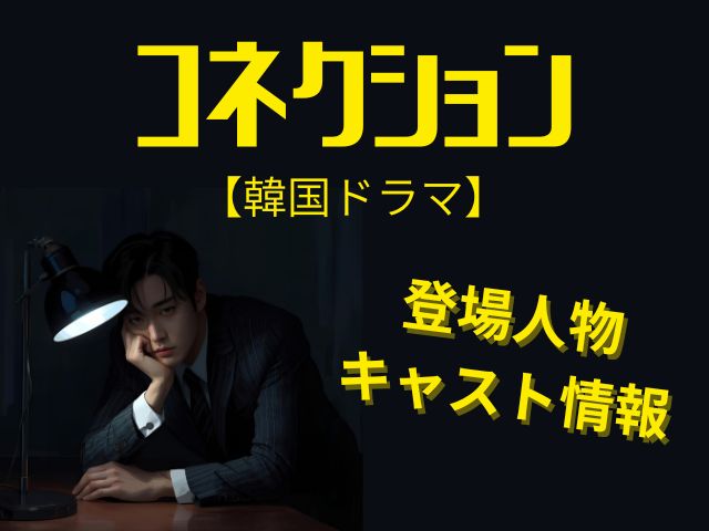 コネクション　韓国ドラマ　最終回