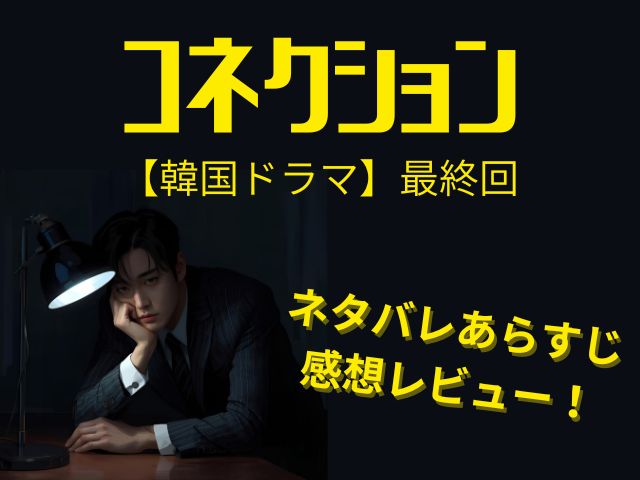 コネクション　韓国ドラマ　最終回