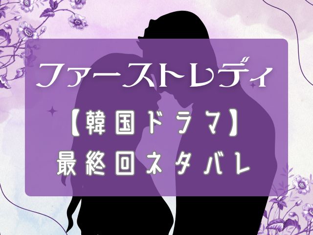 ファーストレディ　韓国ドラマ　最終回