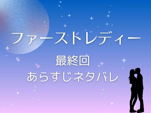 ファーストレディ　韓国ドラマ　最終回