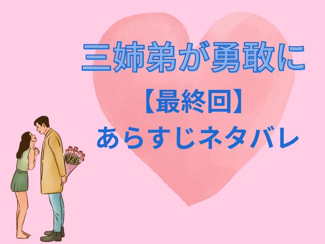 三姉弟が勇敢に　最終回　感想