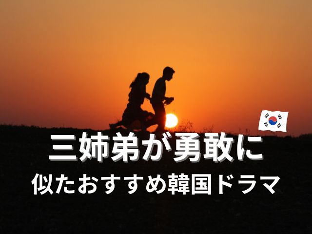 三姉弟が勇敢に　最終回　感想