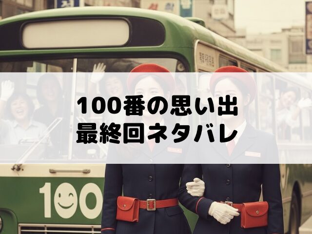 100番の思い出 最終回