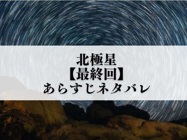 北極星　最終回