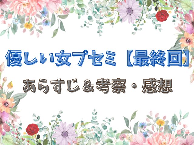 優しい女プセミ　最終回