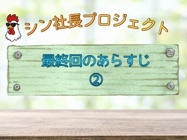 シン社長プロジェクト あらすじ 最終回