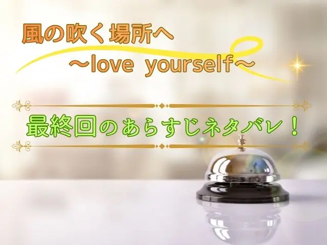 風の吹く場所へ　最終回