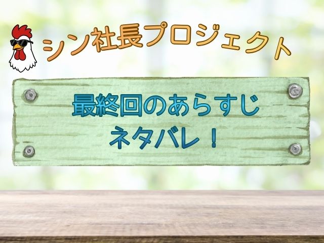 シン社長プロジェクト　あらすじ　最終回