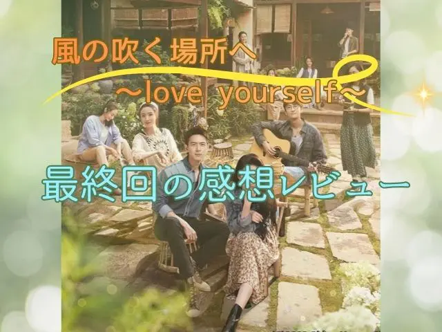 風の吹く場所へ　最終回