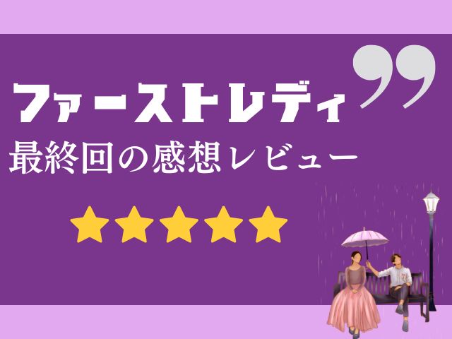 ファーストレディ　韓国ドラマ　最終回