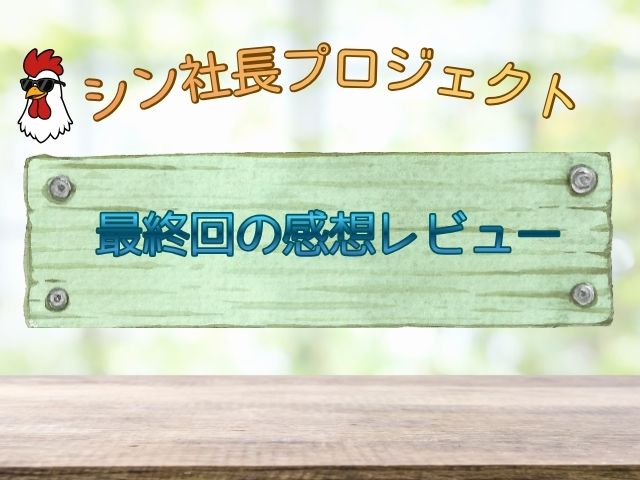 シン社長プロジェクト あらすじ 最終回