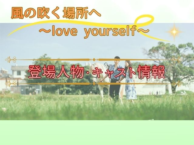 風の吹く場所へ　最終回