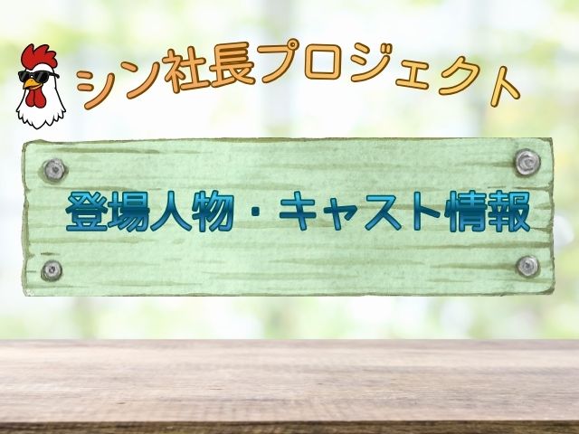 シン社長プロジェクト あらすじ 最終回