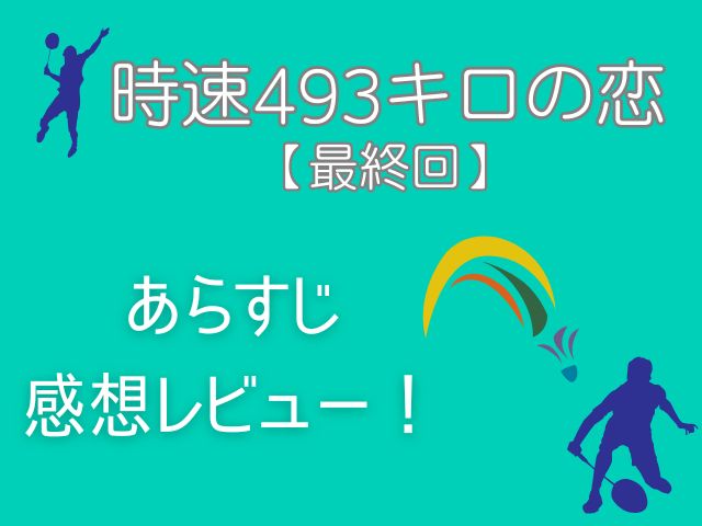 時速493キロの恋　最終回　あらすじ