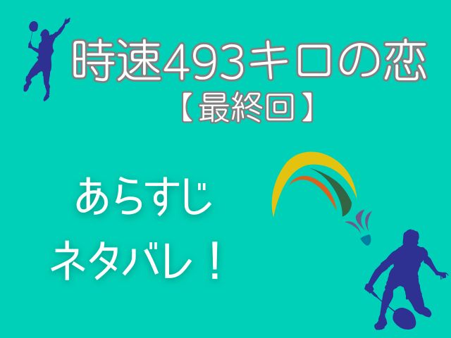 時速493キロの恋 最終回 あらすじ