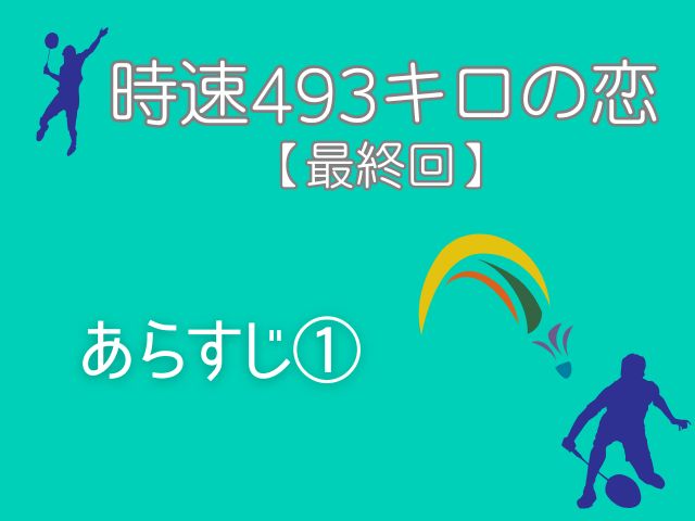 時速493キロの恋 最終回 あらすじ