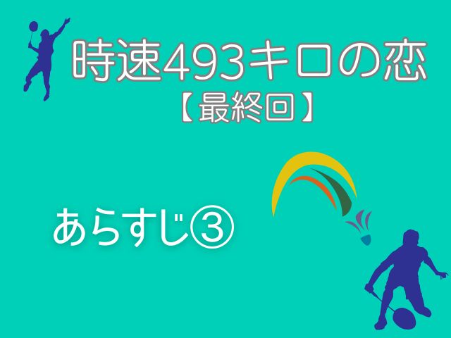 時速493キロの恋 最終回 あらすじ