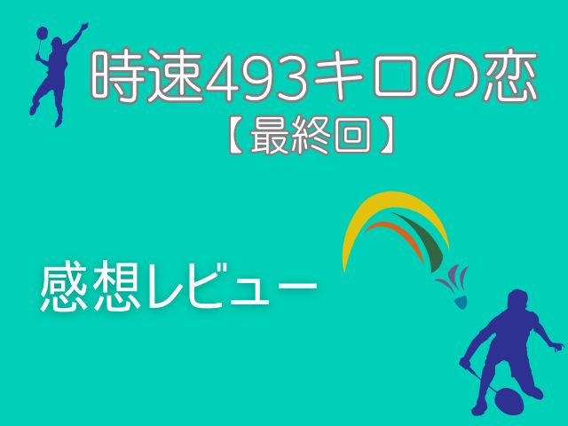 時速493キロの恋 最終回 あらすじ