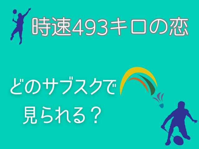 時速493キロの恋 最終回 あらすじ