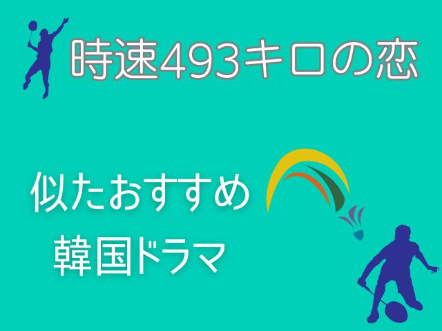 時速493キロの恋 最終回 あらすじ