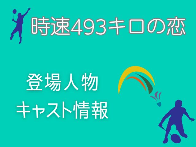時速493キロの恋 最終回 あらすじ