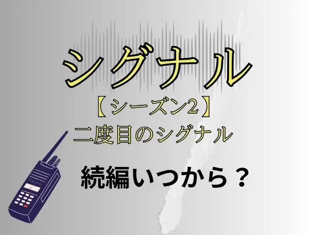シグナル　シーズン2　二度目のシグナル