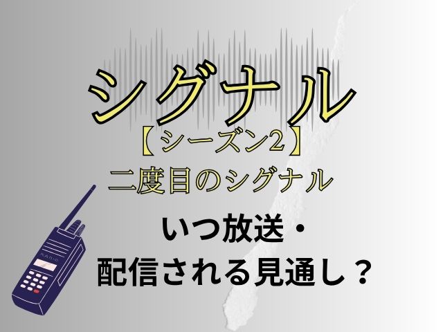 シグナル シーズン2 二度目のシグナル