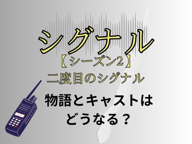 シグナル シーズン2 二度目のシグナル